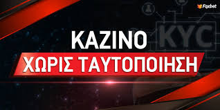 Online Casino Χωρίς Ταυτοποίηση Παίξτε Ασφαλώς και Ανώνυμα